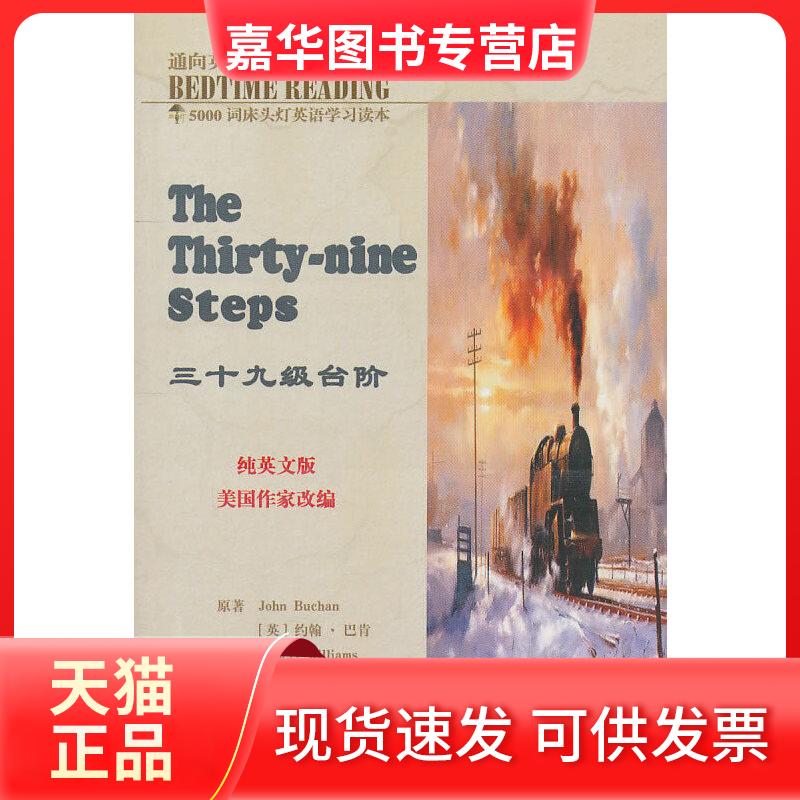 【正版现货】 床头灯英语5000词纯英文-三十九级台阶 王若平 等主编 航空工业出版社