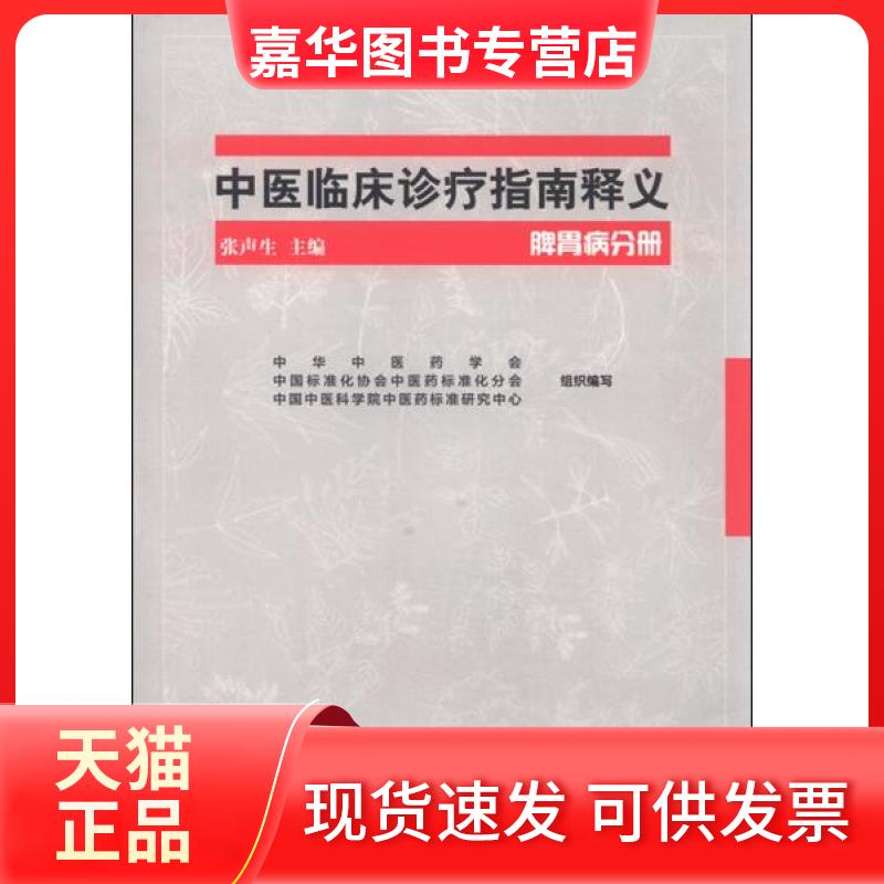 【正版现货】 脾胃病分册/中医临床诊疗指南释义 张声生、中华医学会、中国标准化协会医标准化分会 编 中国医出版社