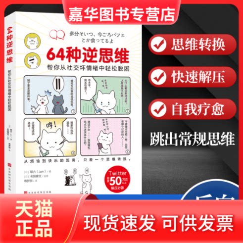 【正版现货】 64种逆思维 帮你从社交坏情绪中轻松脱困 (日)耶六 北京时代华文书局
