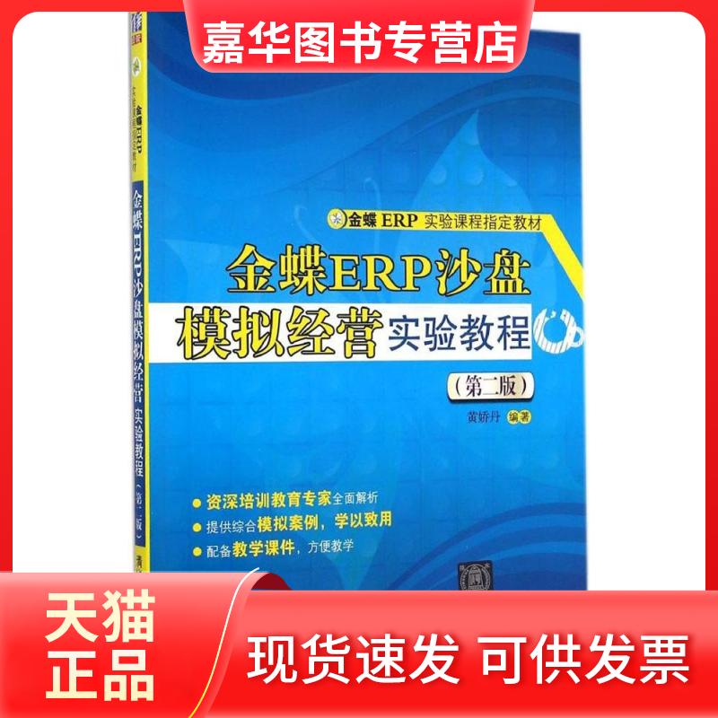 【正版现货】 金蝶ERP沙盘模拟经营实验教程 黄娇丹 编著 著 清华大学出版社