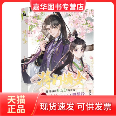 【正版现货】 将门嫡女(漫画)(飞机盒) 千山茶客 著;泠川 绘 著 林吧啦 编 九州出版社