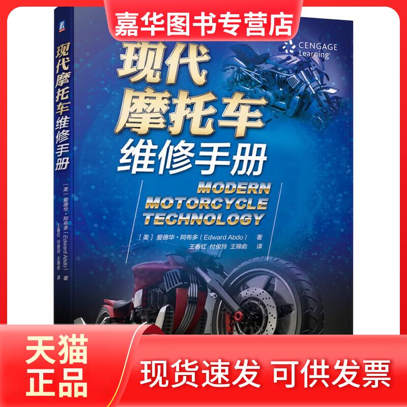 【正版现货】 现代摩托车维修手册 [美]爱德华·阿布多（Edward Abdo ） 著 王春红，付俊玲，王锦俞 译 机械工业出版社