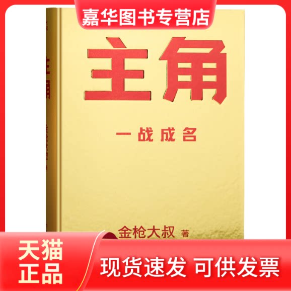 【正版现货】 主角 一战成名 金大叔 著 湖南文艺出版社