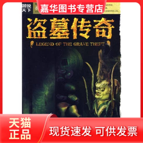 【正版现货】 盗墓传奇 图说天下地理编委会 著 《图说天下.探索发现系列》编委会 编 编 吉林出版集团