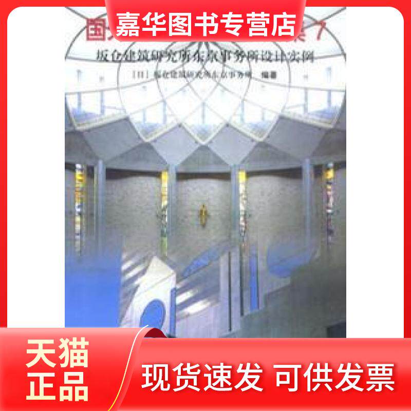 【正版现货】 国外建筑设计详图图集7,坂仓建筑研究所东京事务所设计实例 坂仓建筑研究所东京事务所 中国建筑工业出版社