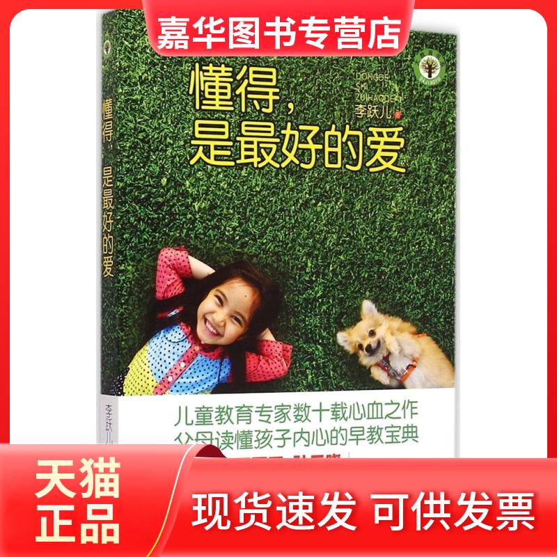 【正版现货】 懂得,是的爱 李跃儿 著 著 长江文艺出版社