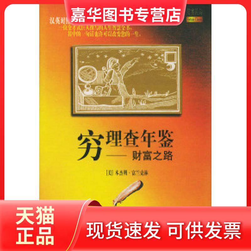【正版现货】 穷理查年鉴--财富之路(汉英对照) (美)本杰明·富兰克林 刘玉红 上海远东出版社