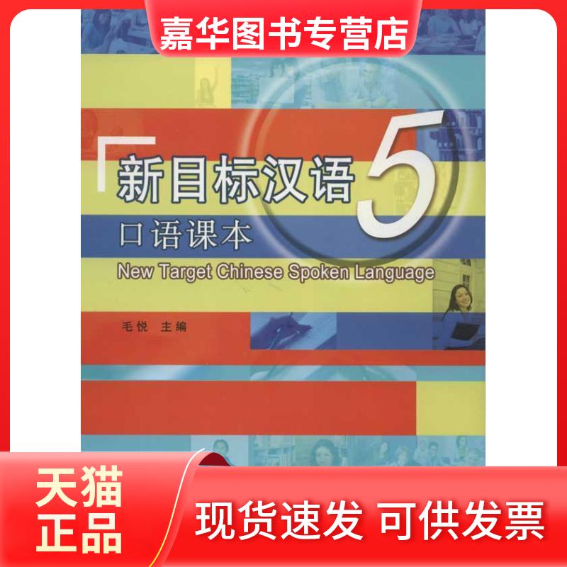 【正版现货】 新目标汉语口语课本5 毛悦 北京语言大学出版社