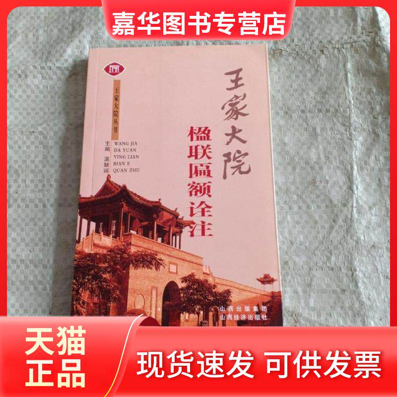 【正版现货】 王家大院楹联匾额诠注/王家大院丛书王家大院丛书 耿彦波 山西经济出版社