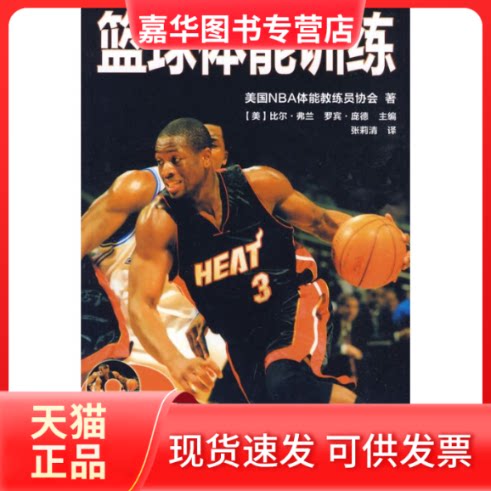 【正版现货】 篮球体能训练（附DVD） 美国NBA体能教练员协 著作 美国NBA体能教练员协会　 编者 张莉清　译 译者 人民体育出版社