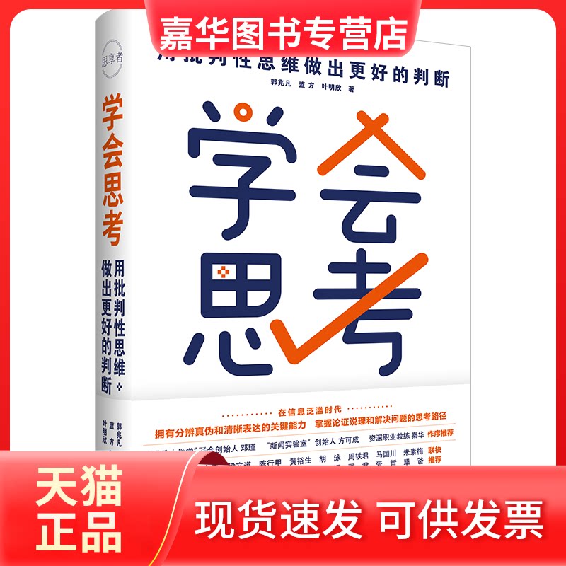 【正版现货】 学会思考:用批判思维做出更好的判断 郭兆凡,蓝方,叶明欣 著 中国民主法制出版社