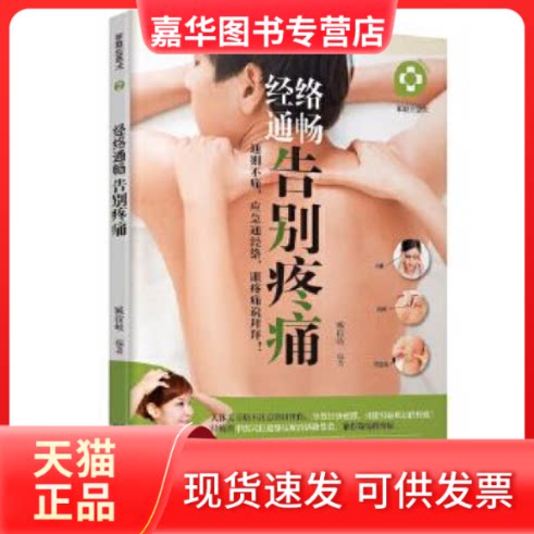【正版现货】 家庭应急术：经络通畅，告别疼痛——穴的运用以及运用中医理疗法治疗疼痛 臧俊岐 黑龙江科学技术出版社