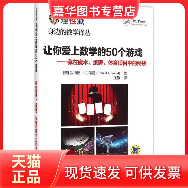 【正版现货】 让你爱上数学的50个游戏 (美)罗纳德 J.古尔德(Ronald J.Gould) 著;庄静 译 著 机械工业出版社