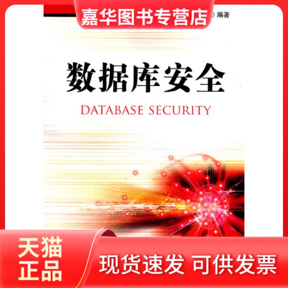 【正版现货】 数据库安全 陈越 国防工业出版社