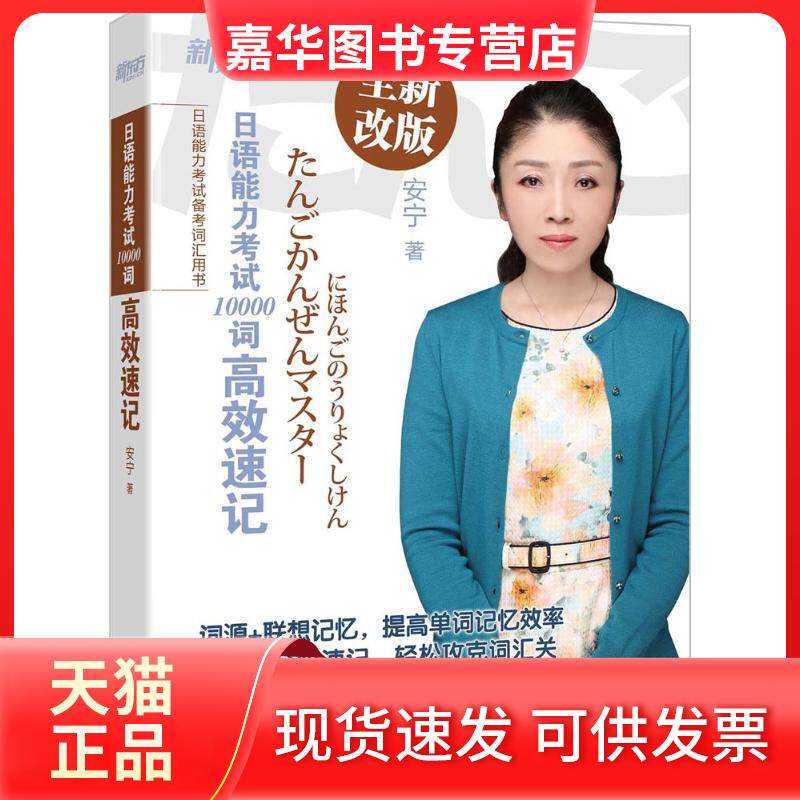 【正版现货】 日语能力10000词速记 安宁 著 浙江教育出版社