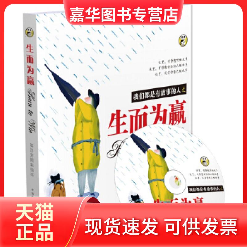 【正版现货】 我们都是有故事的人-生而为赢 (英)Rob Hemsley 邹会影 昂秀英语编辑部 录 中国和平音像电子出版社