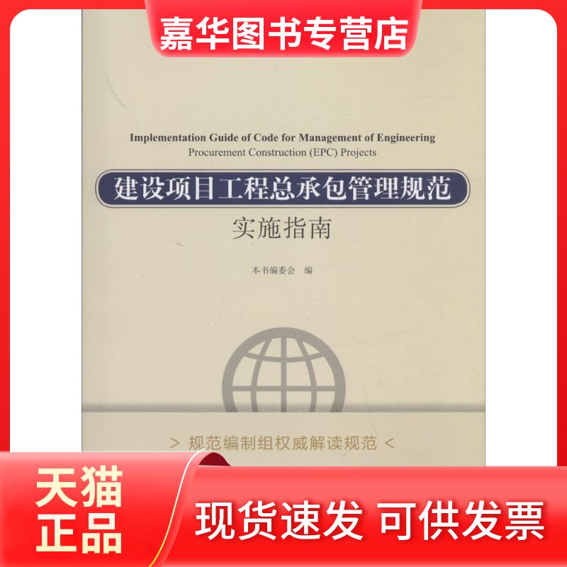 【正版现货】 建设项目工程总承包管理规范实施指南 本书编委会 中国建筑工业出版社