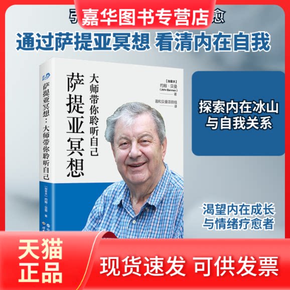 【正版现货】 萨提亚冥想 大师带你聆听自己 (加)约翰·贝曼 著 盈和贝曼项目组 译 世界图书出版有限公司北京分公司