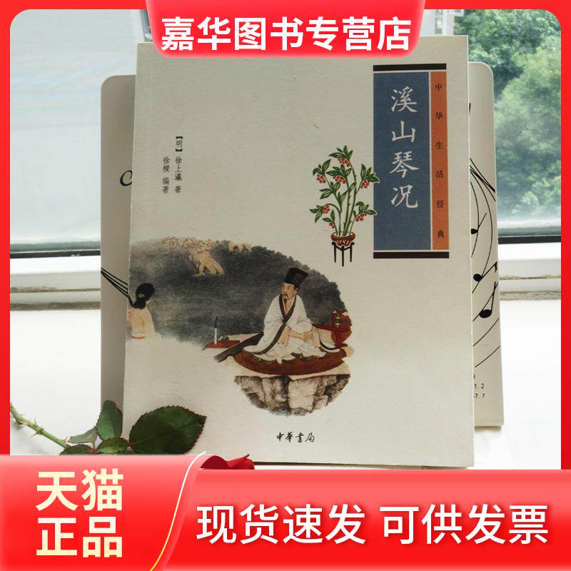 【正版现货】 溪山琴况 [明]徐上瀛 著 徐樑 编 中华书局
