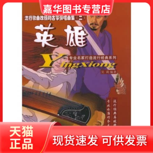 【正版现货】 英雄:流行歌曲改编的古筝弹唱曲集(附CD光盘一张) 吴莉 湖南文艺出版社