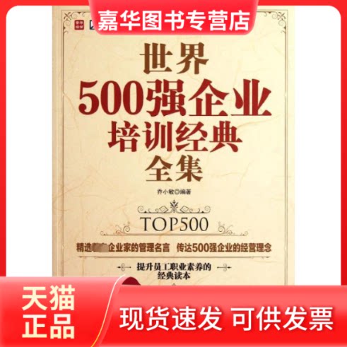 【正版现货】 世界500强企业培训经典全集 乔小敏 著 人民邮电出版社