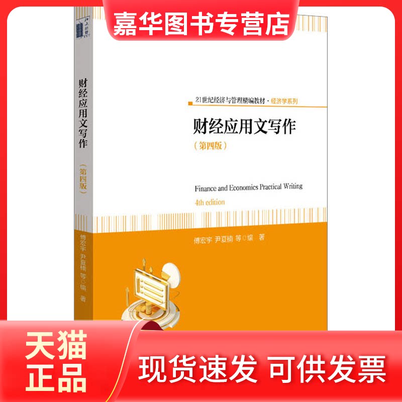 【正版现货】 财经应用文写作(第4版) 傅宏宇 等 编 北京大学出版社