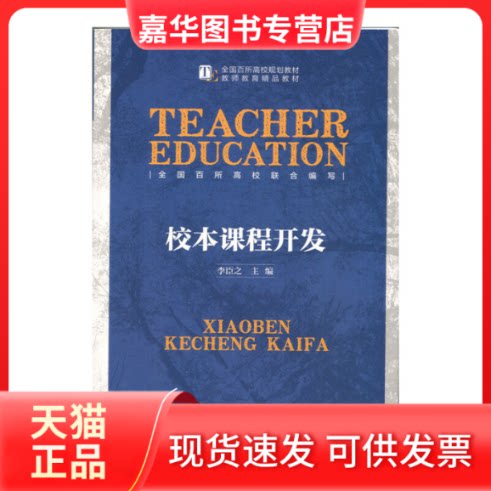 【正版现货】 校本课程开发 李臣之主编 著 北京师范大学出版社