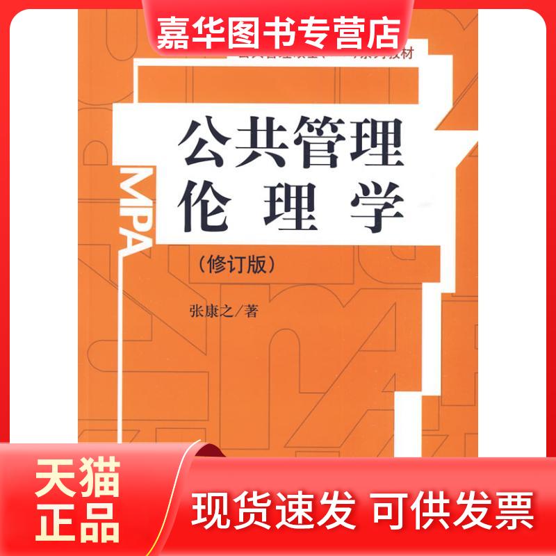 【正版现货】 公共管理伦理学(修订版)(公共管理硕士(MPA)系列教材) 张康之 著 著 中国人民大学出版社