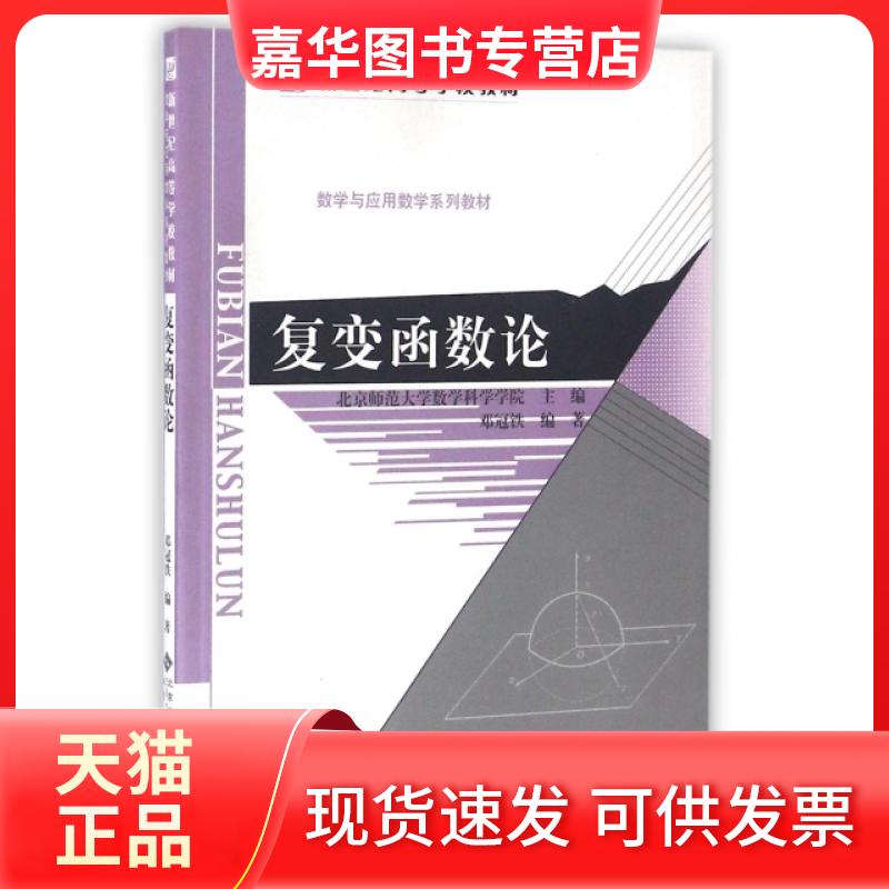 【正版现货】 复变函数论(数学与应用数学系列教材新世纪高等学校教材) 邓冠铁 北京师大