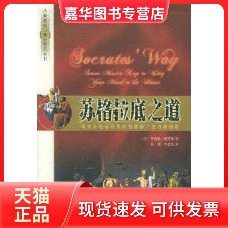 【正版现货】 苏格拉底之道:充分地运用你的智慧的7把 (美)罗纳德?格罗斯 著 北京大学出版社