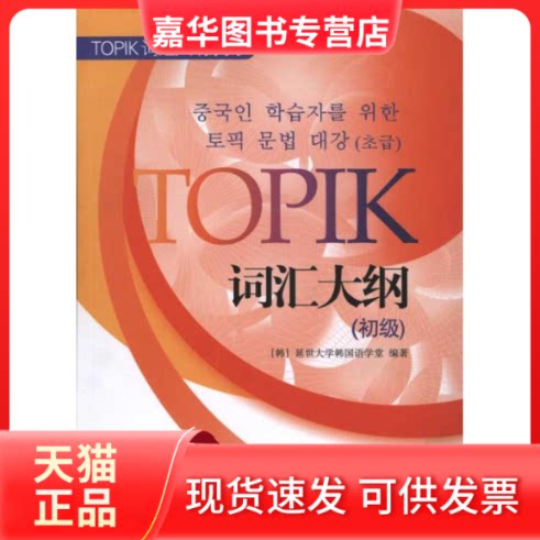 【正版现货】 TOPIK词汇大纲(初级) 延世大学韩国语学堂 著 世界图书出版公司