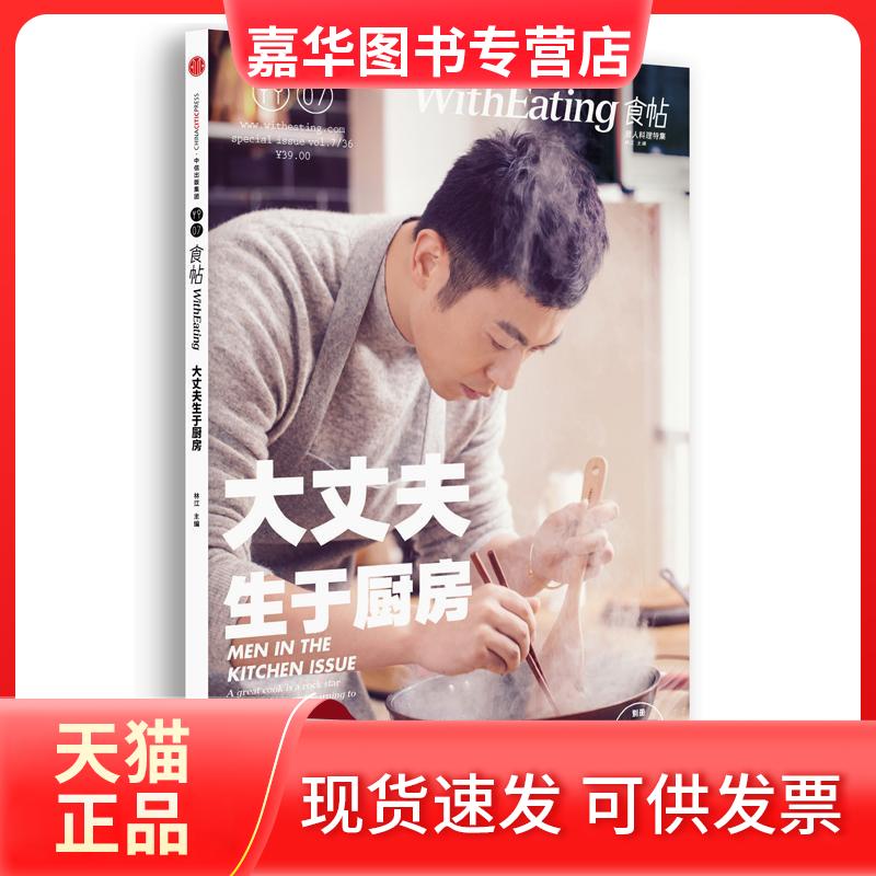 【正版现货】 大丈夫生于厨房/食帖07 林江 主编 著 中信出版社