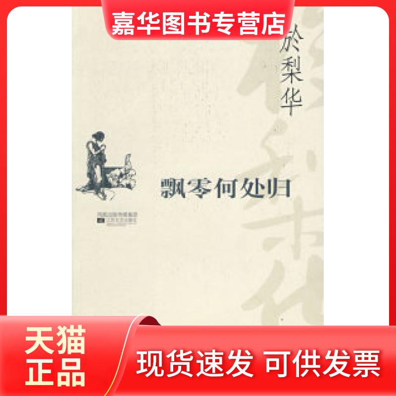 【正版现货】 百合丛书4：飘零何处归 於梨华 江苏凤凰文艺出版社