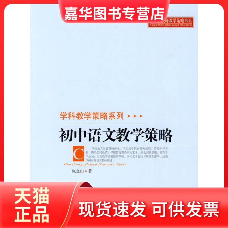 【正版现货】 初中语文教学策略 张良田 北京师范大学出版社