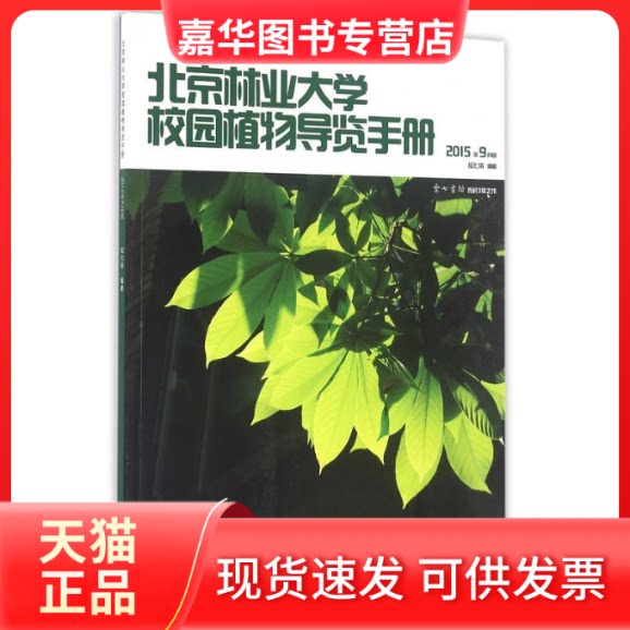 【正版现货】 北京林业大学校园植物导览手册(2015年9月版) 纭七柒 中国林业出版社