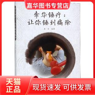 【正版现货】 李华锤疗--让你锤到痛除 李华 辽宁科技