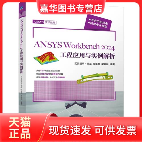 【正版现货】 ANSYS Workbench2024工程应用与实例解析 买买提明·艾尼,陈华磊,梁嘉赫 编 机械工业出版社