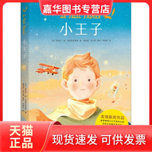 【正版现货】 小王子 (法)安托万·德·圣埃克苏佩里 著 李继宏 译 森雨漫,吴小鹭 绘 云南美术出版社