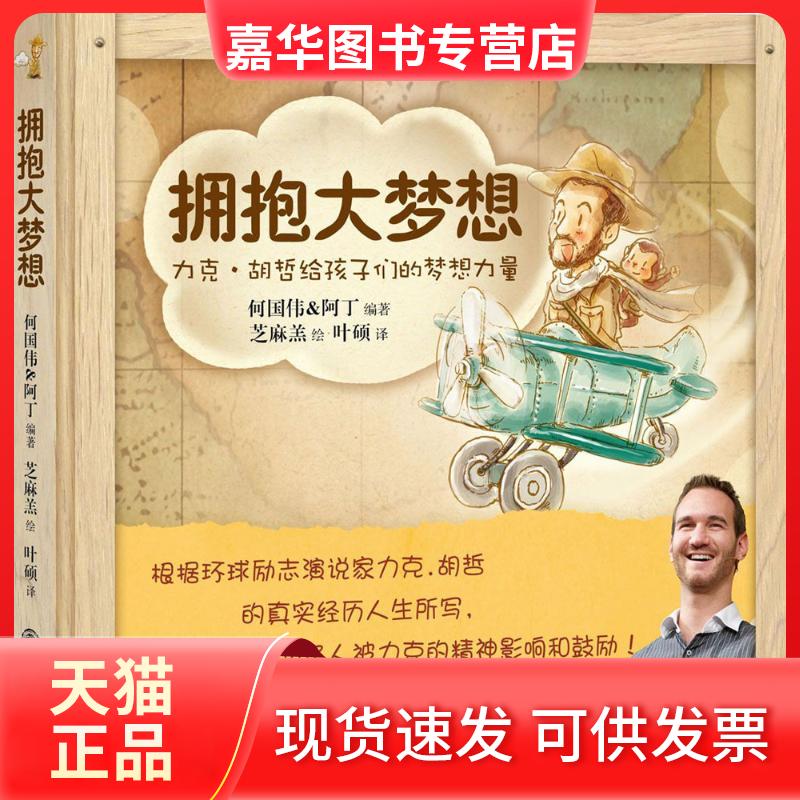 【正版现货】 拥抱大梦想:力克·胡哲给孩子们的梦想力量 何国伟 阿丁 编著 芝麻羔 绘 叶硕 著 九州出版社