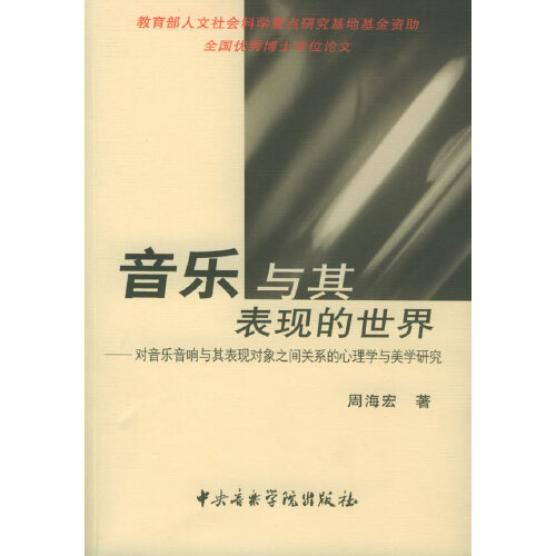 【正版现货】 音乐与其表现的世界——对音乐音响与其表现对象之间关系的心理学与美学研究（内附CD光盘一张） 周海宏 著 中央音乐