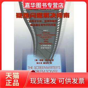 【正版现货】 电影剧作者疑难问题解决指南 (美)悉德·菲尔德 钟大丰 鲍玉珩 中国电影出版社
