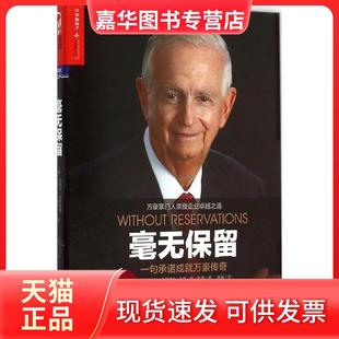 【正版现货】 毫无保留:一句承诺成就万豪传奇 小比尔·马里奥特 浙江人民出版社