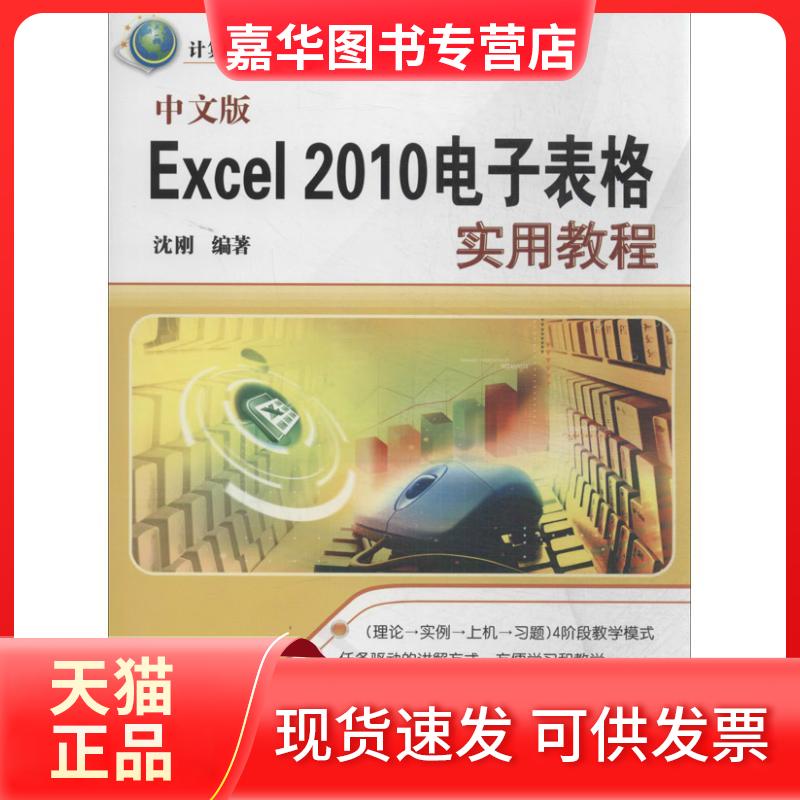 【正版现货】 中文版Excel2010电子表格实用教程 沈刚 清华大学出版社