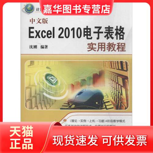 【正版现货】 中文版Excel2010电子表格实用教程 沈刚 清华大学出版社