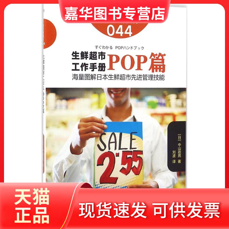 【正版现货】 生鲜超市工作手册(POP篇) 中山政男 东方出版社
