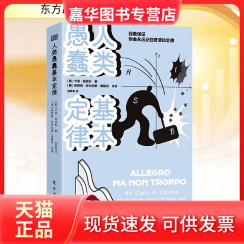 【正版现货】 人类愚蠢基本定律 (意)卡洛·奇波拉 著 信美利 译 东方出版社