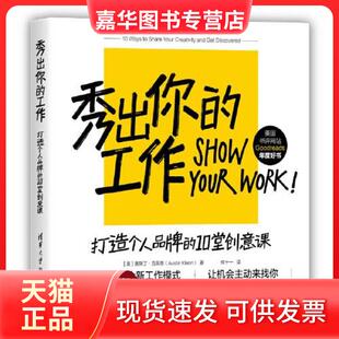 【正版现货】 秀出你的工作：打造个人品牌的10堂创意课 [美]奥斯丁·克莱恩（Austin Kleon）；何十一 清华大学出版社
