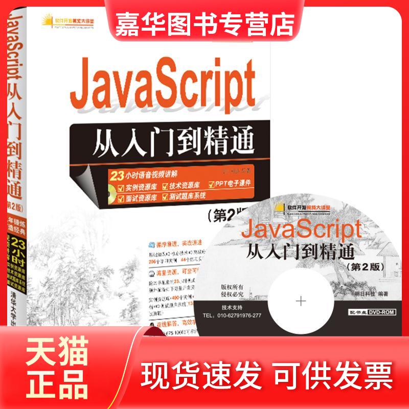 【正版现货】 JavaScript从入门到精通 明日科技 编著 著作 清华大学出版社