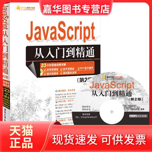 【正版现货】 JavaScript从入门到精通 明日科技 编著 著作 清华大学出版社