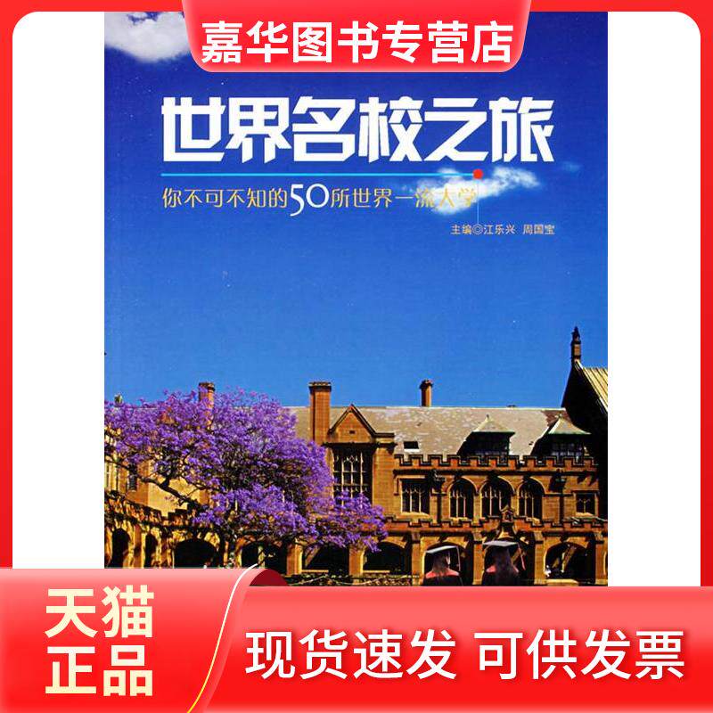 【正版现货】 世界名校之旅 江乐兴 周国宝 中国水利水电出版社